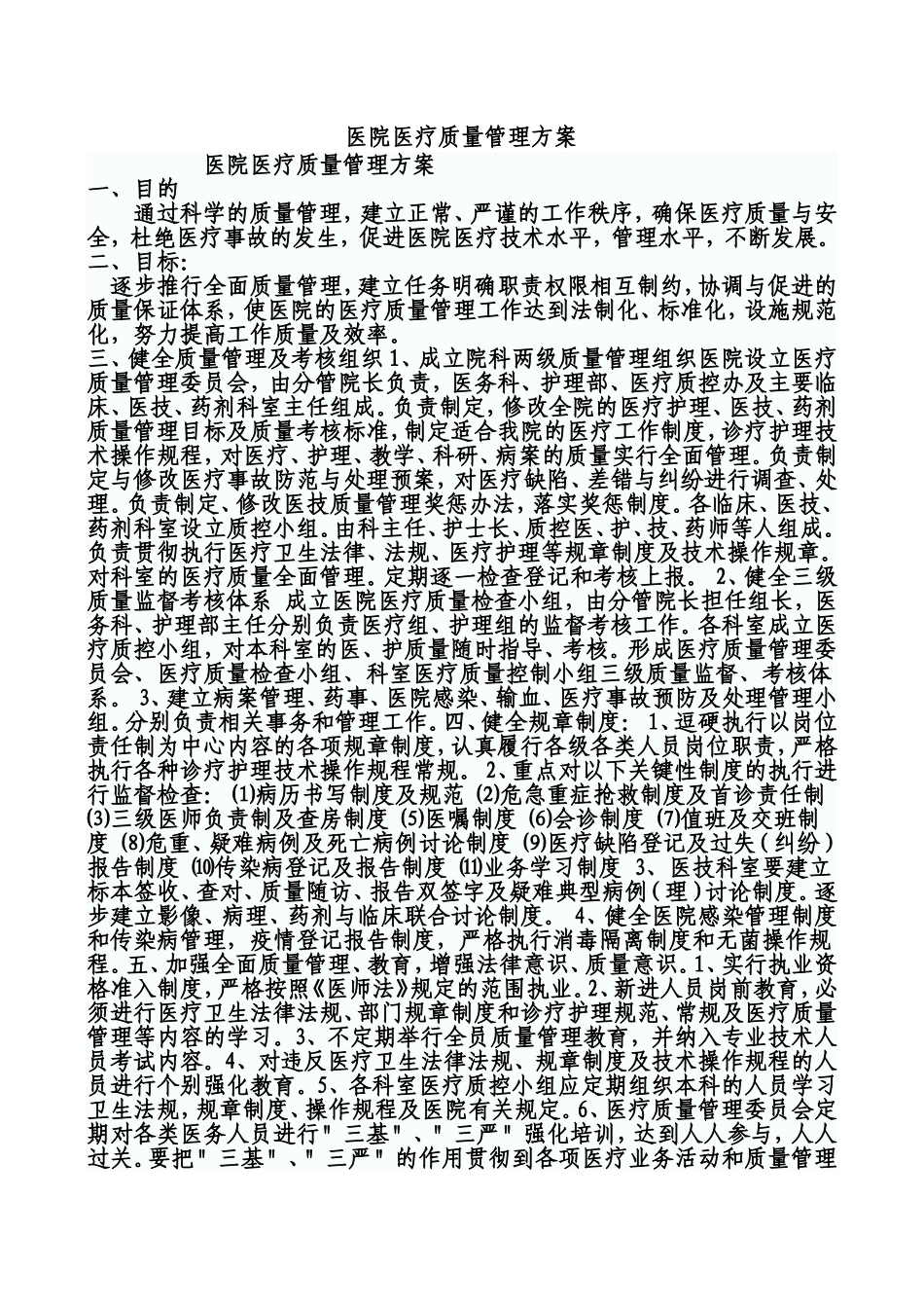 医院医疗质量管理方案_第1页