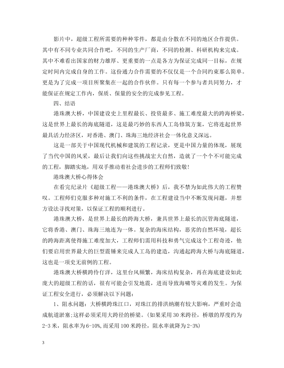 2024港珠澳大桥观后感 港珠澳大桥心得体会 _第3页