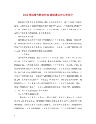 2024港珠澳大桥观后感 港珠澳大桥心得体会 