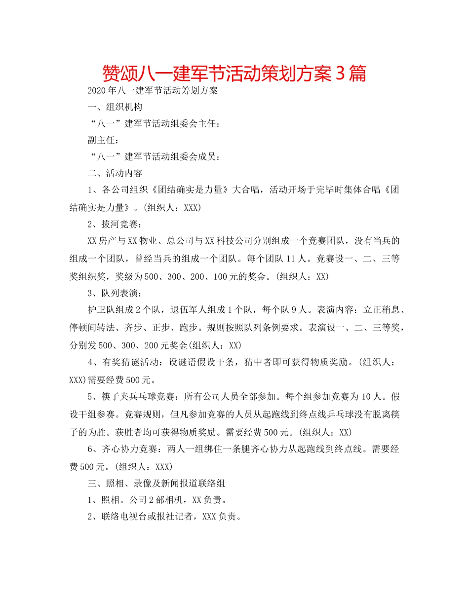 赞颂八一建军节活动策划方案3篇 _第1页