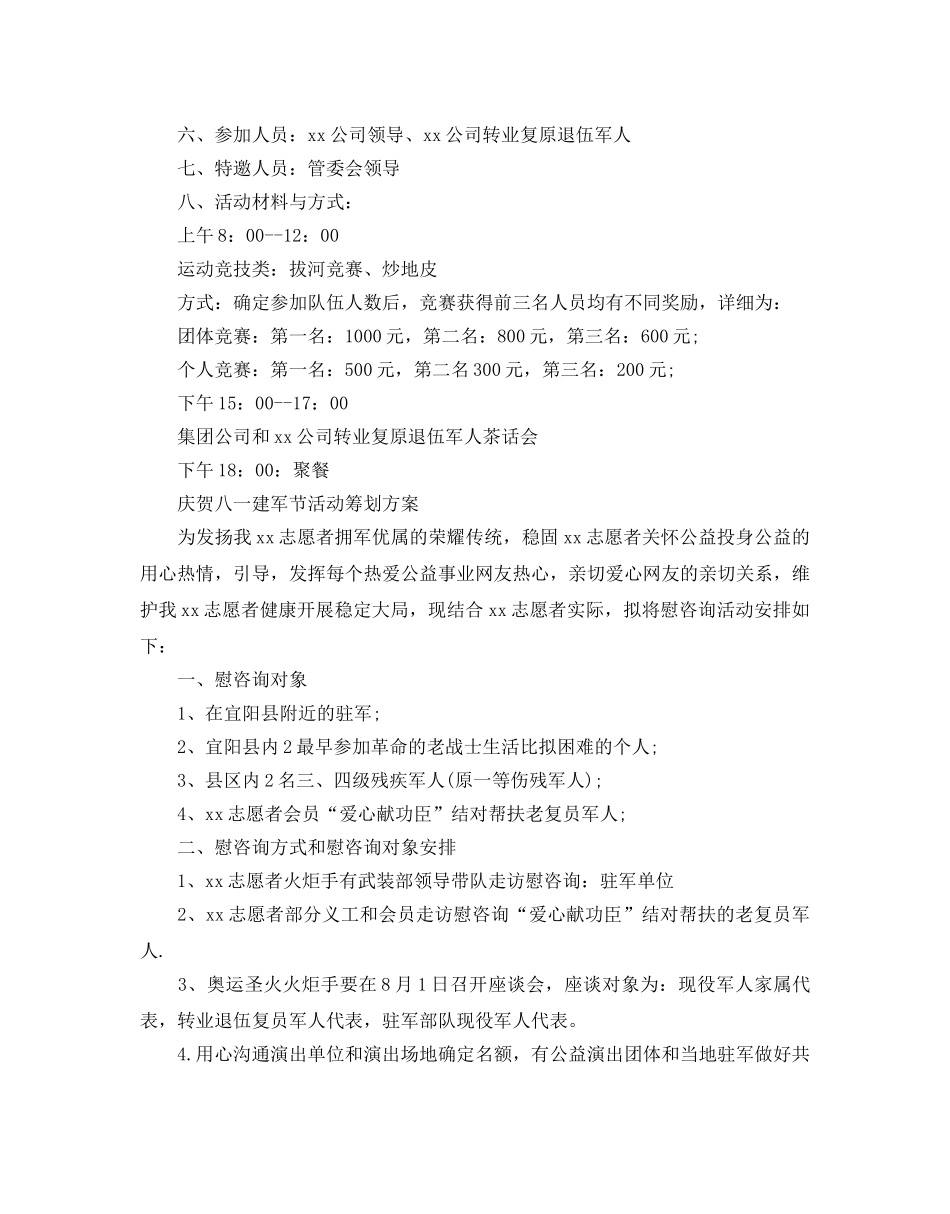 赞颂八一建军节活动策划方案3篇 _第3页