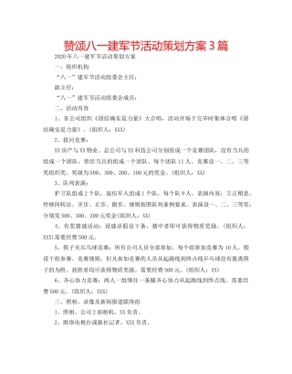 赞颂八一建军节活动策划方案3篇 