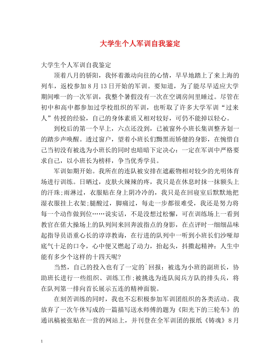 大学生个人军训自我鉴定2 _第1页