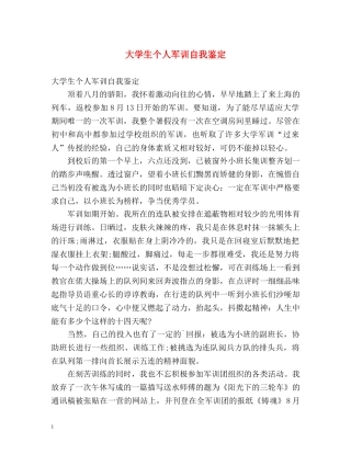 大学生个人军训自我鉴定2 