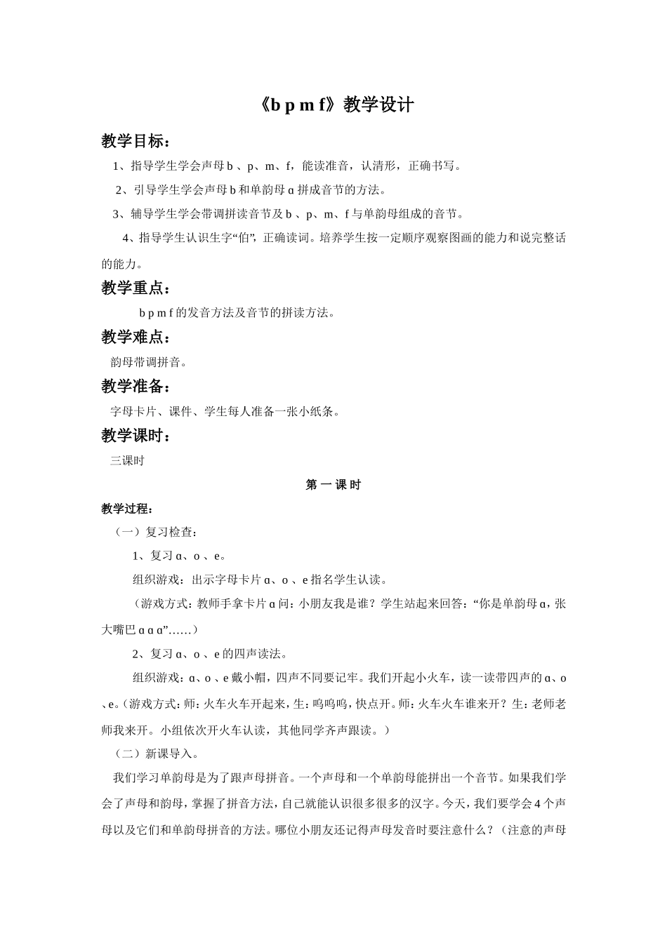 (2016年秋季版)《b-p-m-f》教学设计2_第1页