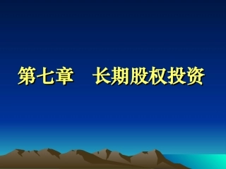 07长期股权投资