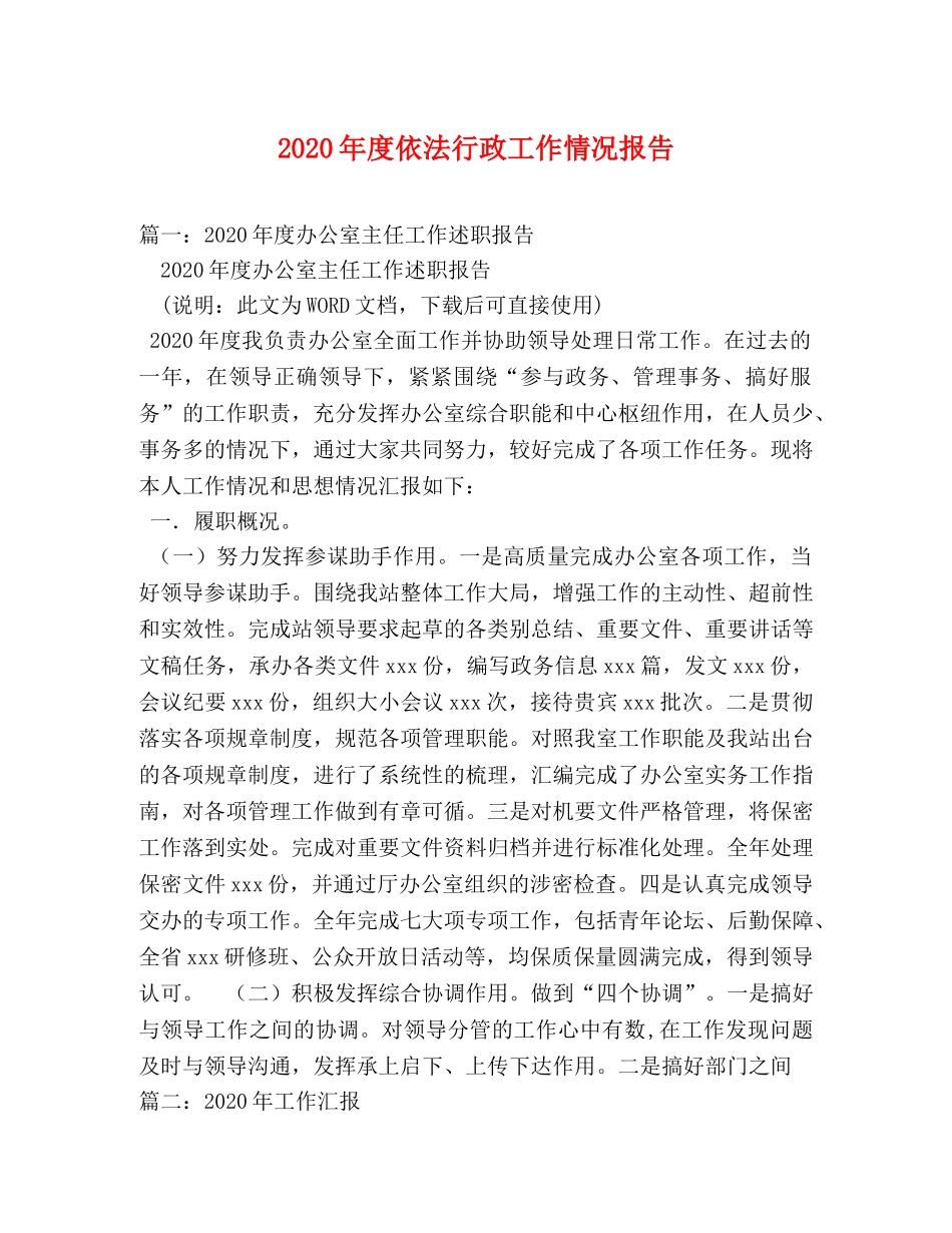 2024年度依法行政工作情况报告(1) _第1页