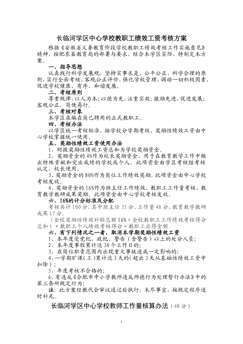 长临河学区中心学校教职工绩效工资考核方案_第1页