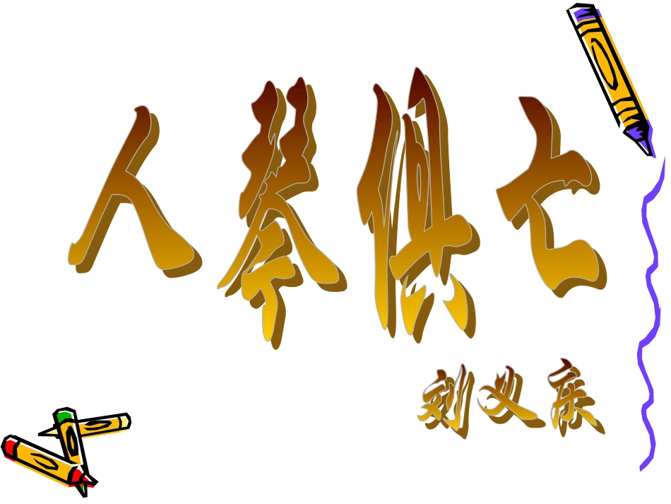 190《人琴俱亡》_第1页