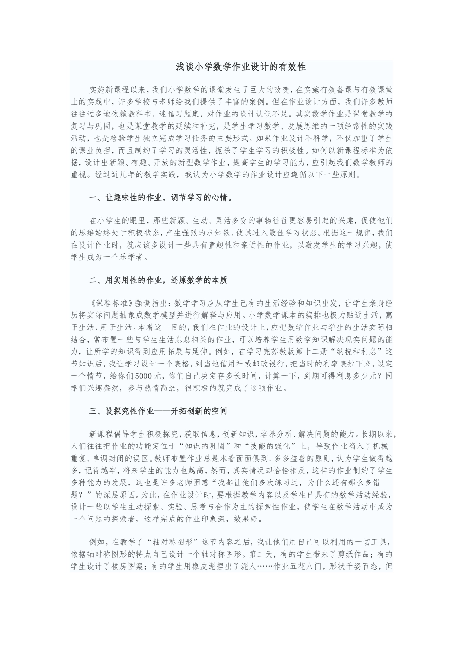 浅谈小学数学作业设计的有效性_第1页