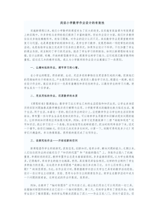 浅谈小学数学作业设计的有效性