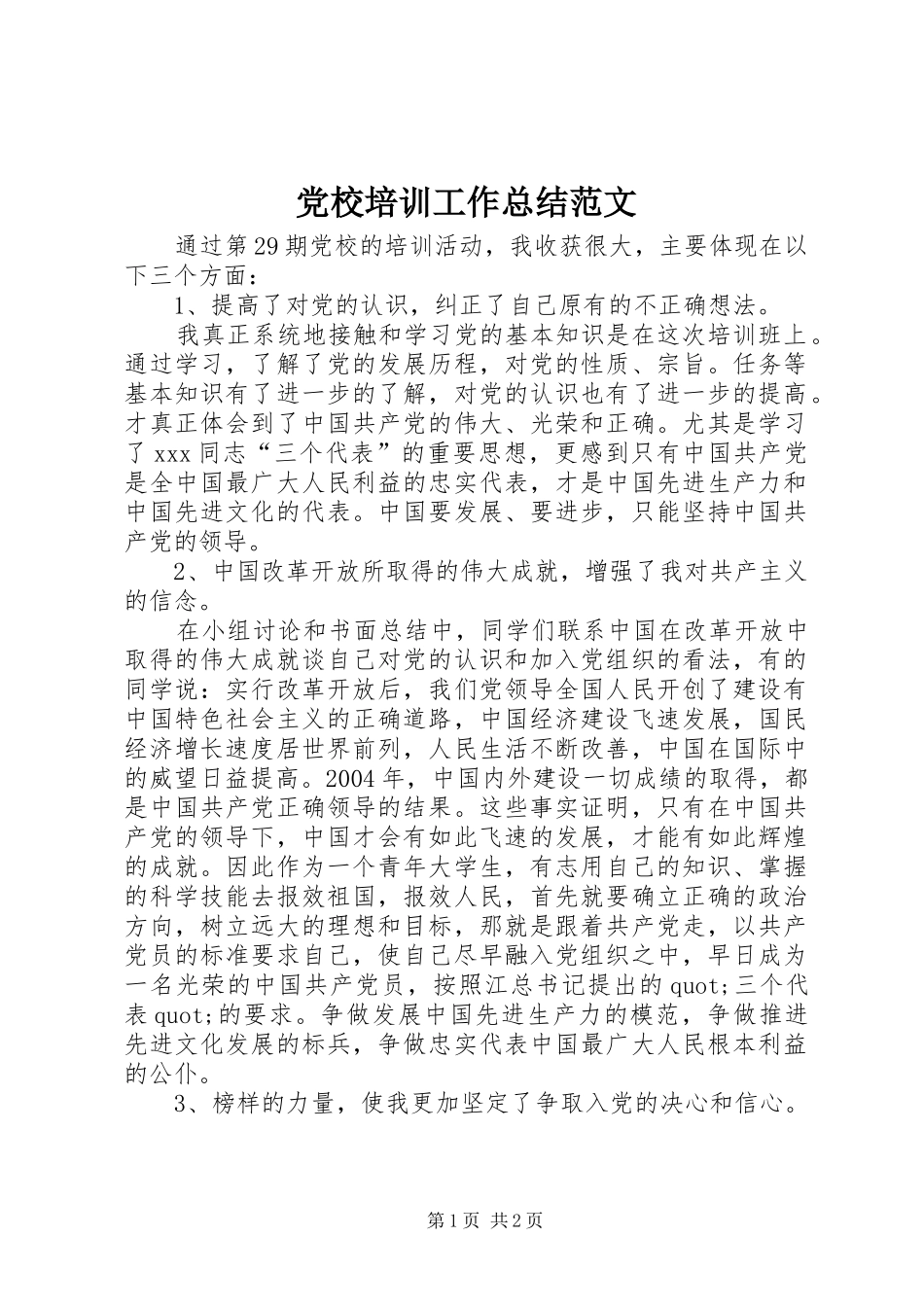 党校培训工作总结范文_第1页