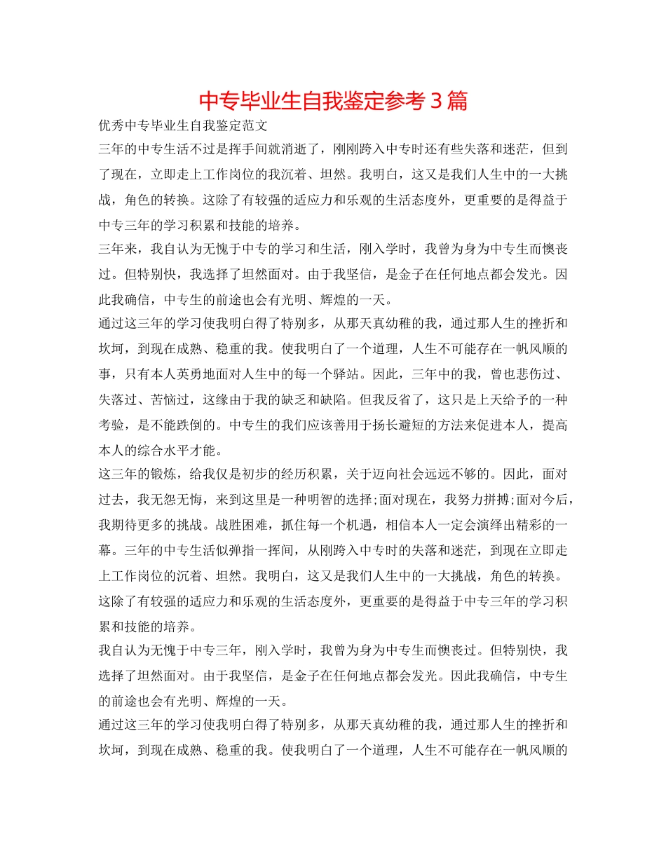 中专毕业生自我鉴定参考3篇 _第1页