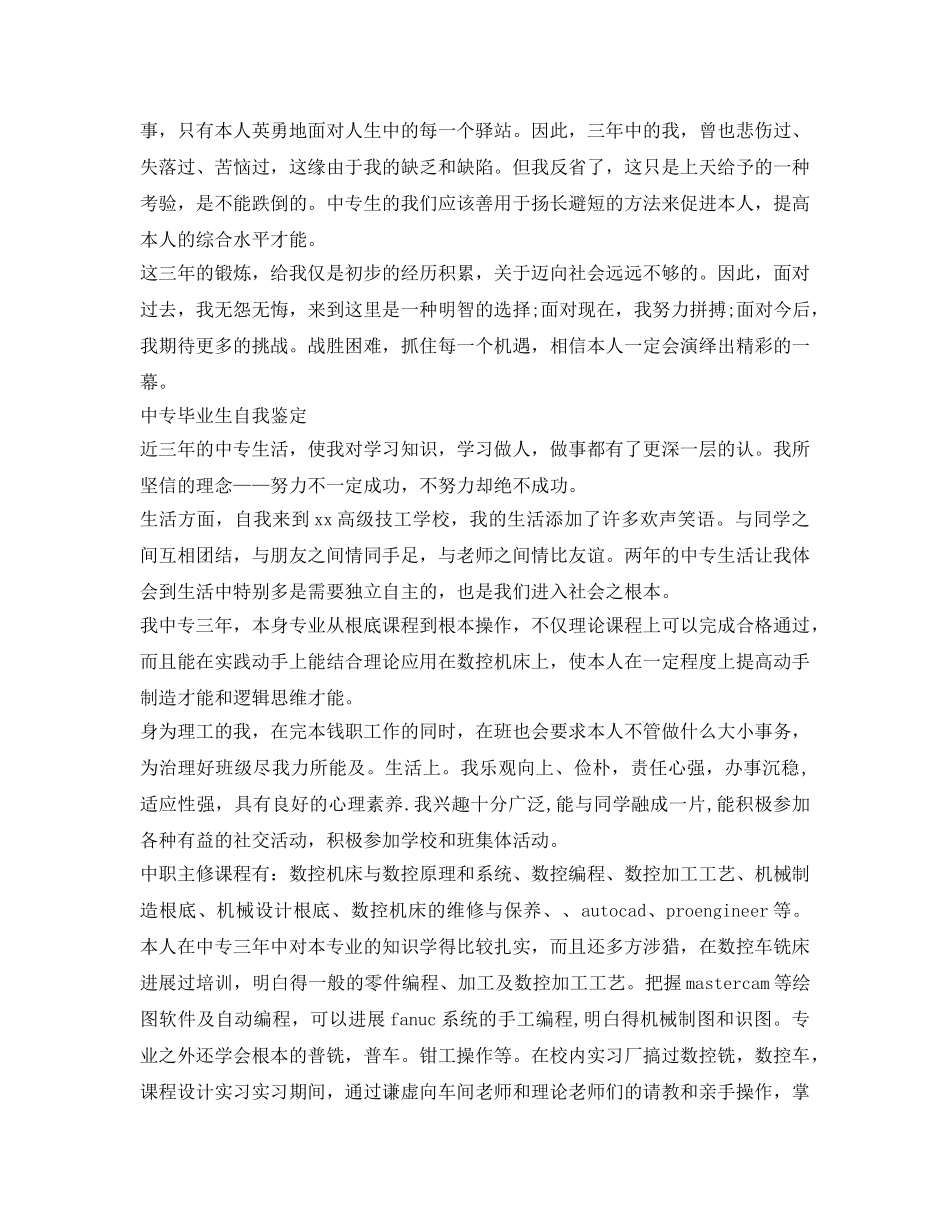 中专毕业生自我鉴定参考3篇 _第2页