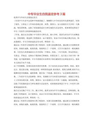 中专毕业生自我鉴定参考3篇 