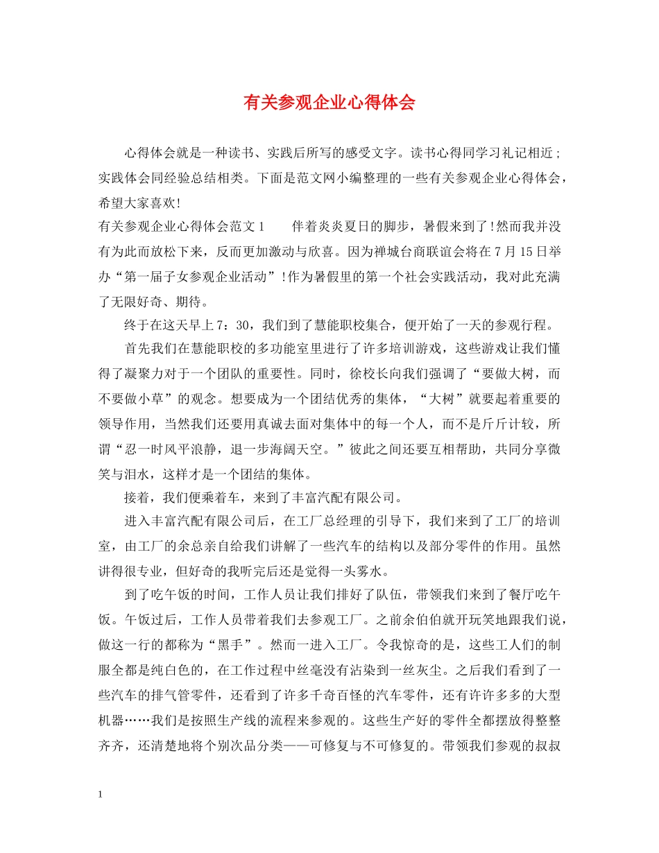 有关参观企业心得体会 _第1页