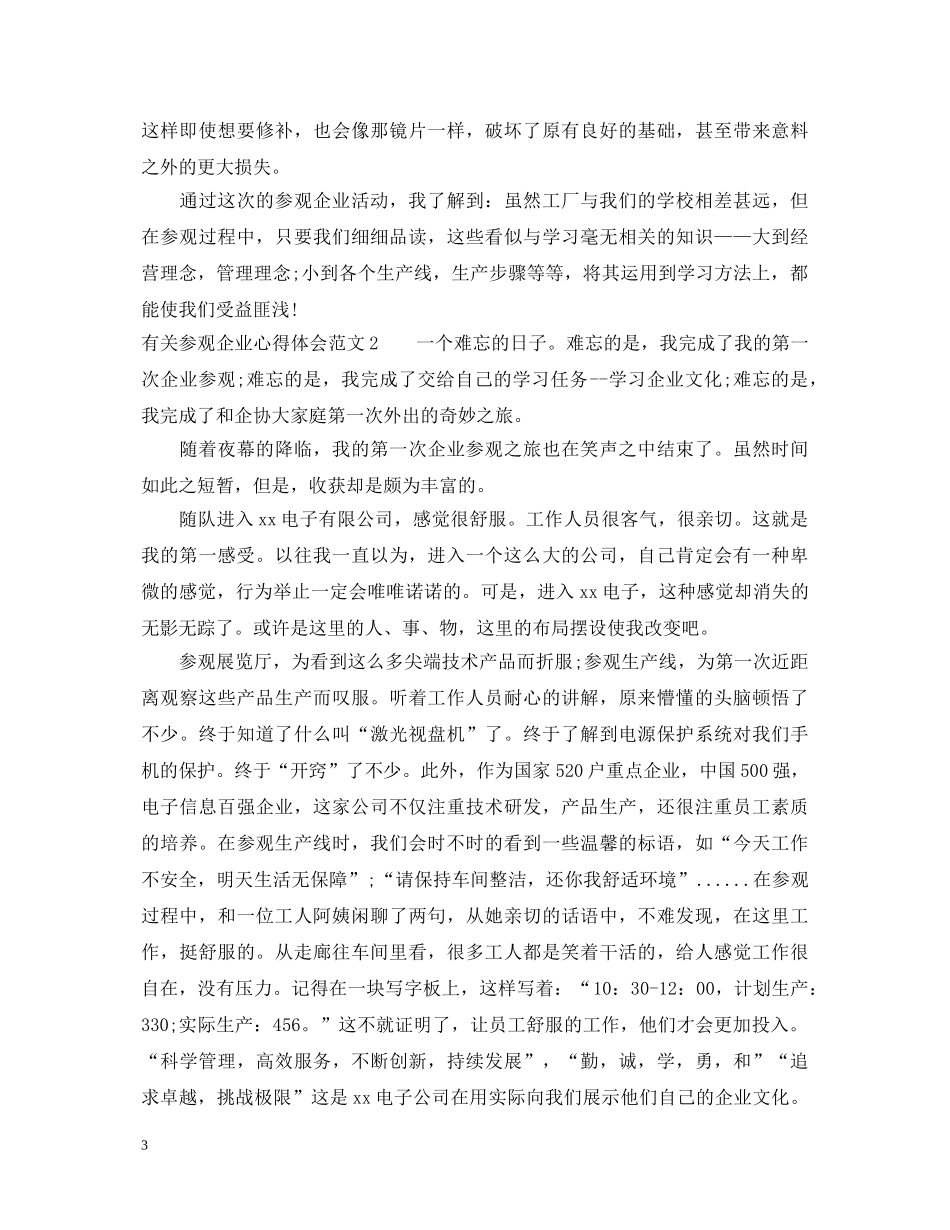 有关参观企业心得体会 _第3页
