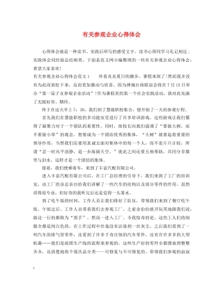 有关参观企业心得体会 