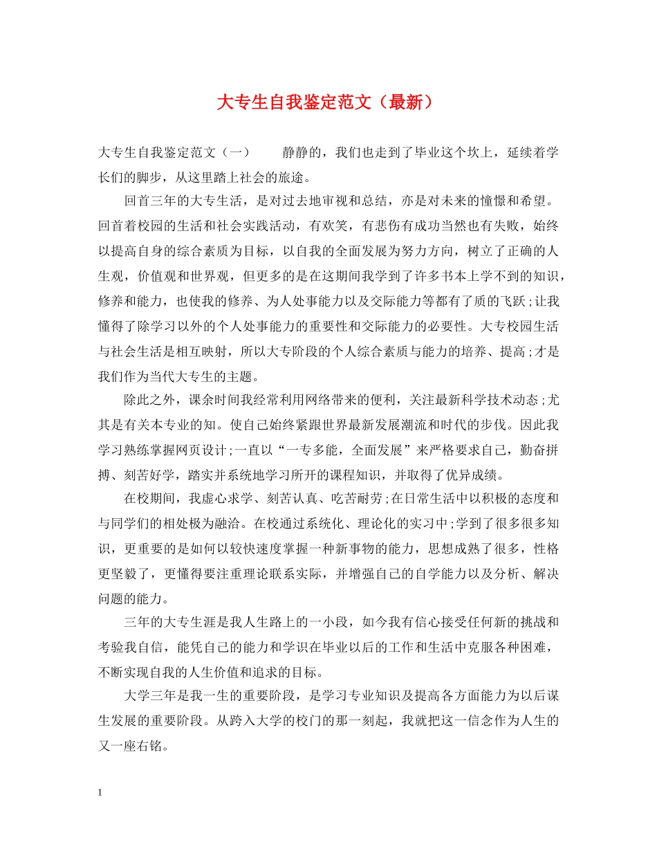 大专生自我鉴定范文（最新） _第1页