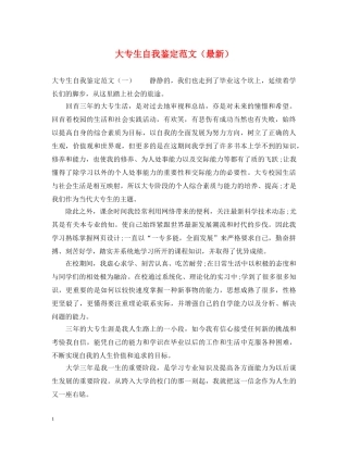 大专生自我鉴定范文（最新） 