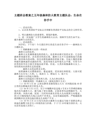 主题班会教案五年级森林防火教育主题队会：生命在你手中 