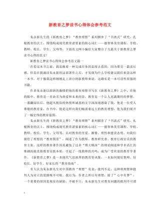 新教育之梦读书心得体会参考范文 