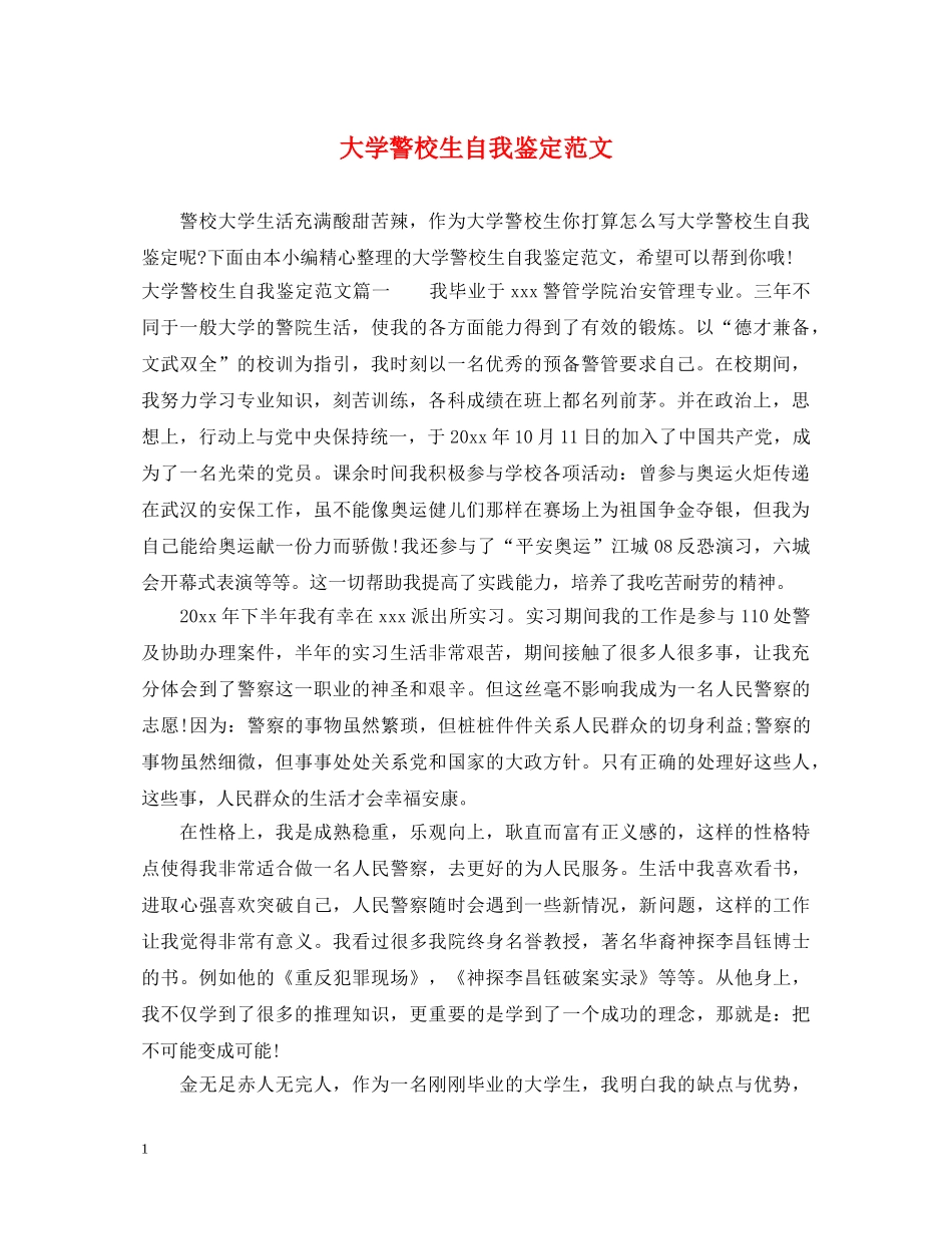 大学警校生自我鉴定范文 _第1页