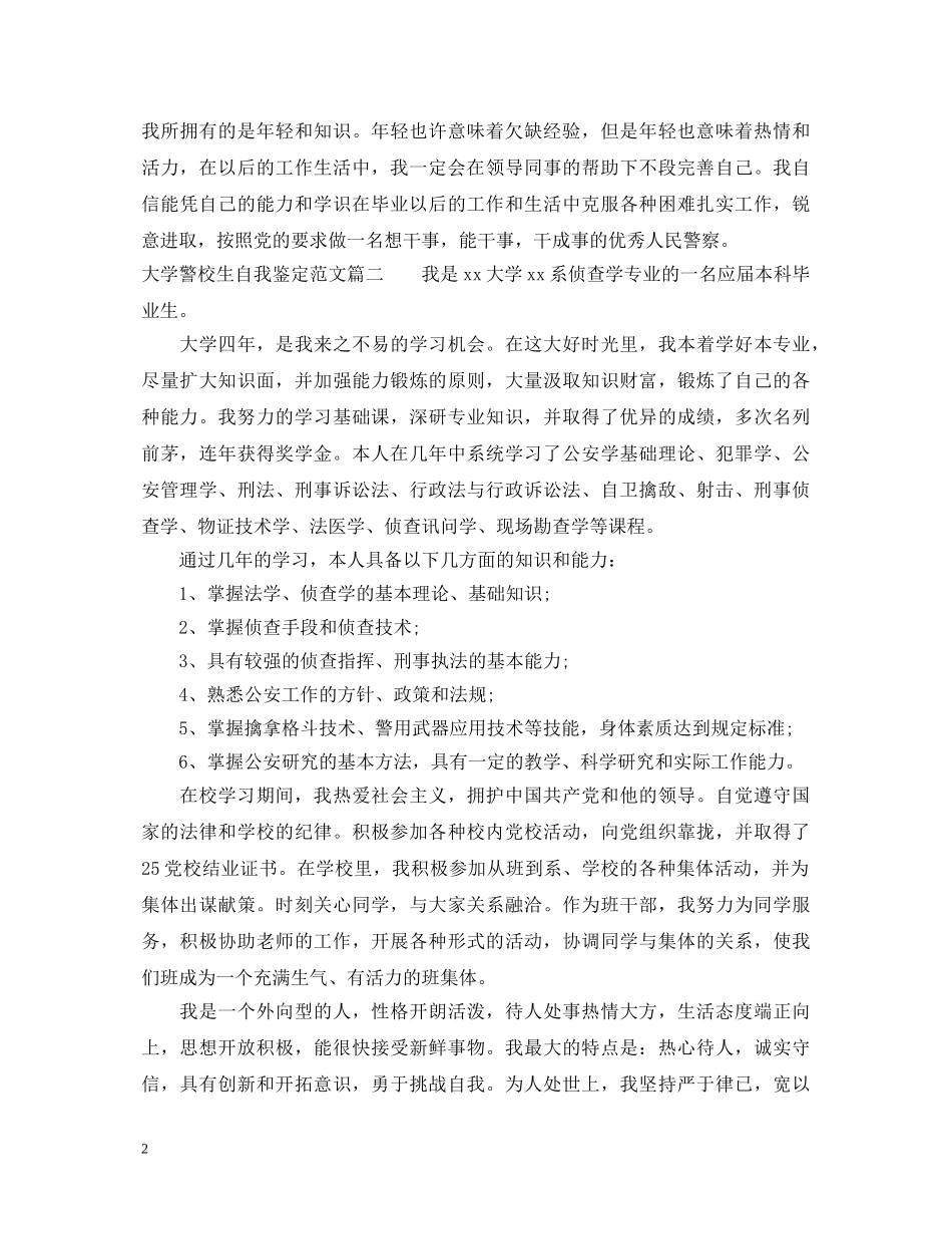 大学警校生自我鉴定范文 _第2页