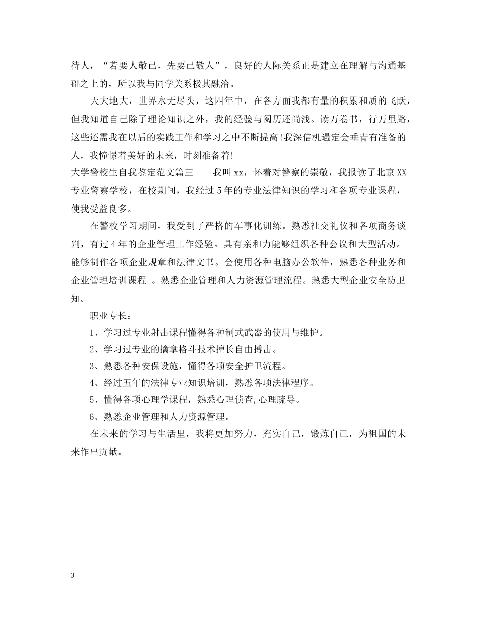 大学警校生自我鉴定范文 _第3页