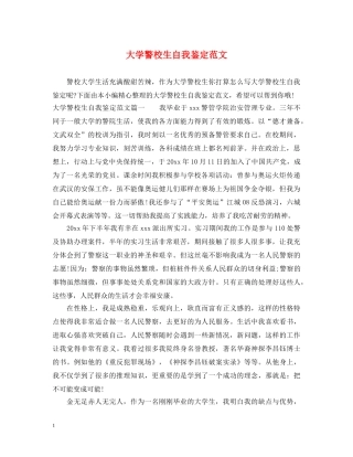 大学警校生自我鉴定范文 