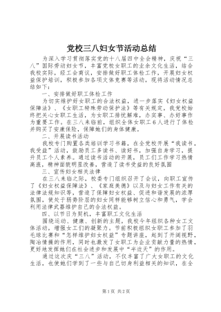 党校三八妇女节活动总结