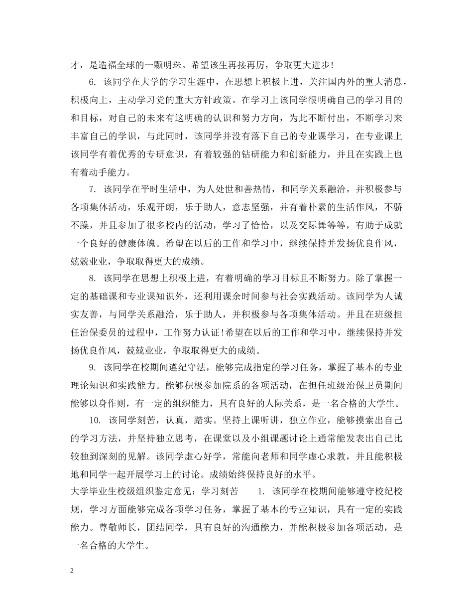大学毕业生校级组织鉴定评语 _第2页
