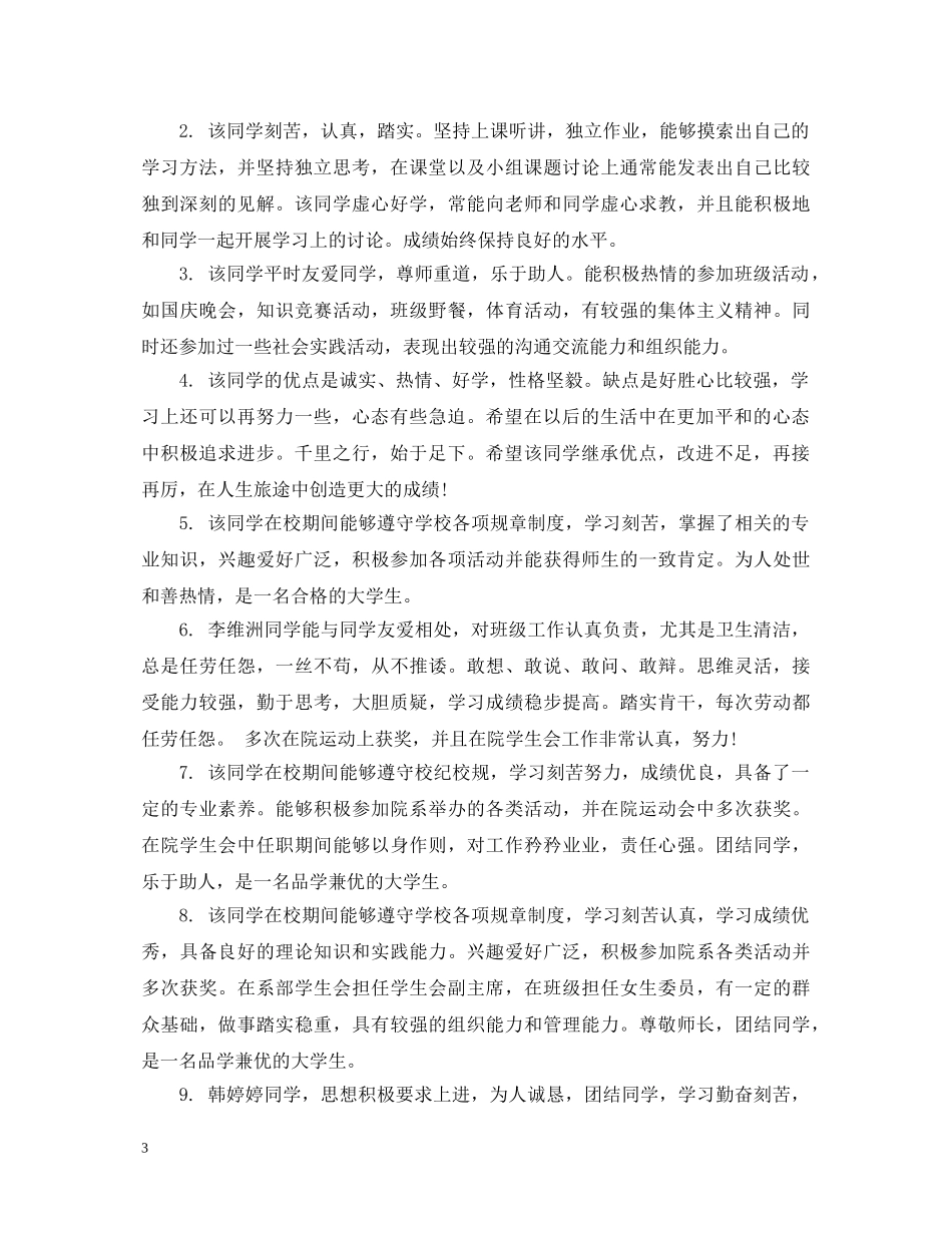 大学毕业生校级组织鉴定评语 _第3页