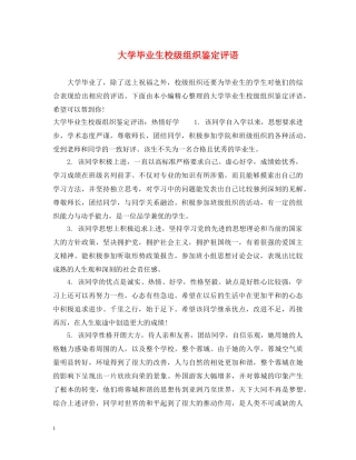 大学毕业生校级组织鉴定评语 