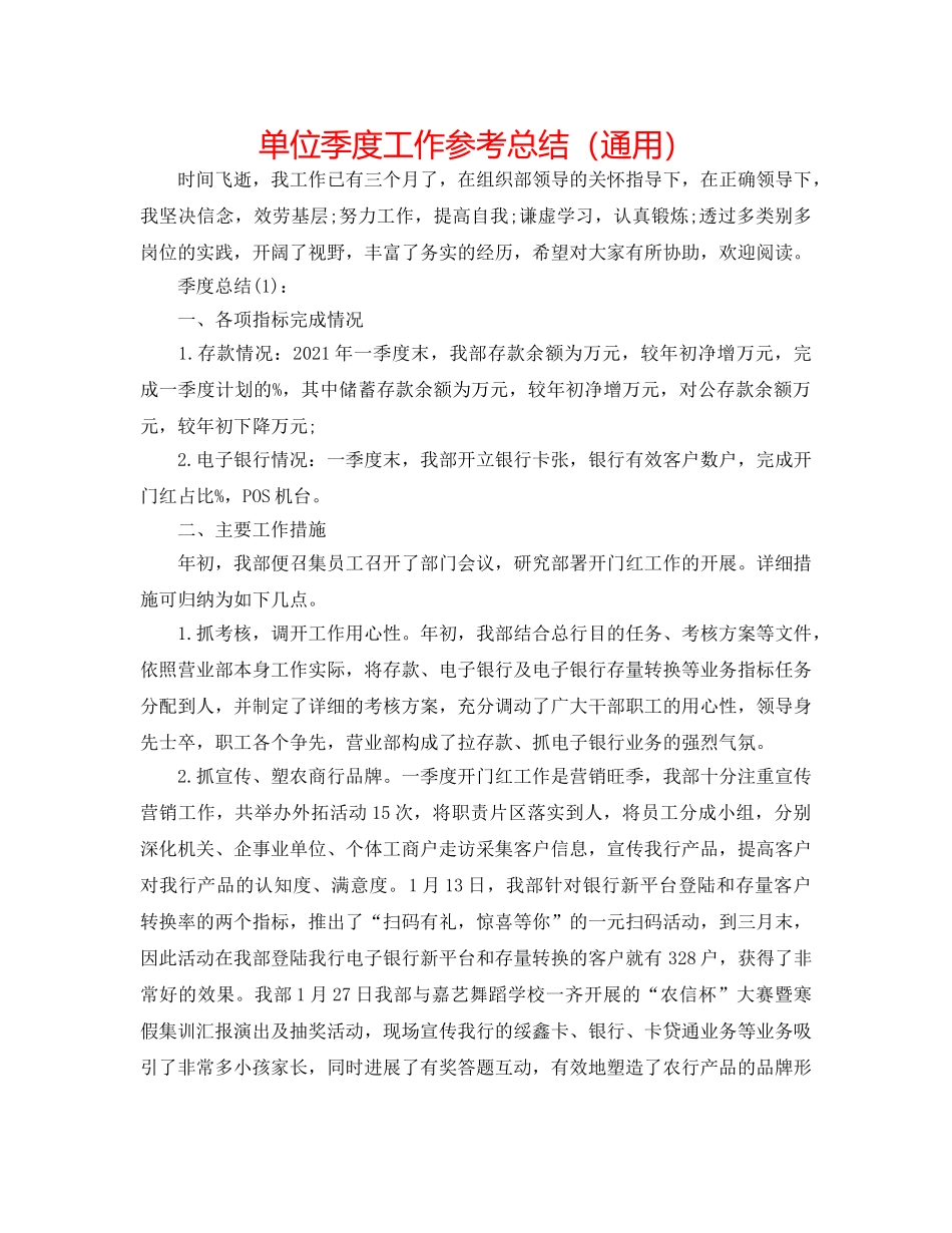单位季度工作参考总结（通用） _第1页