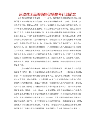 运动休闲品牌销售促销参考计划范文 
