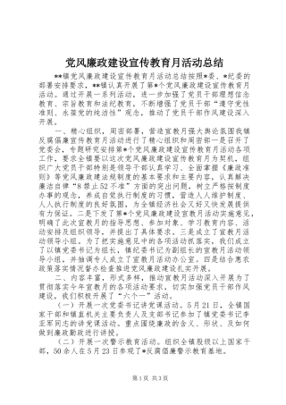 党风廉政建设宣传教育月活动总结