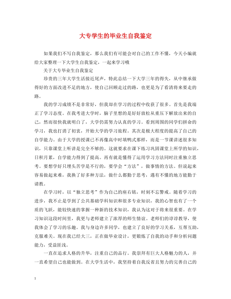 大专学生的毕业生自我鉴定 _第1页