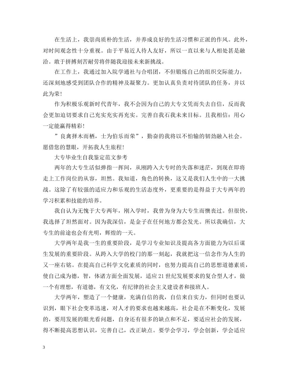 大专学生的毕业生自我鉴定 _第3页