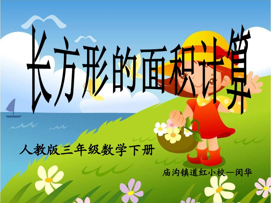 人教2011版小学数学三年级长方形面积的计算课件_第1页