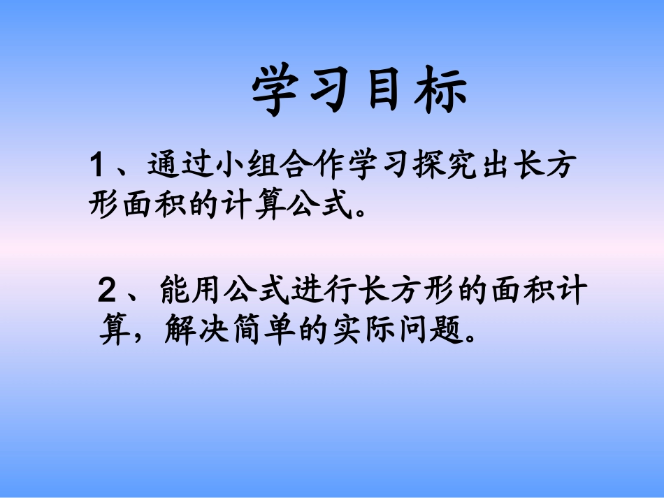 人教2011版小学数学三年级长方形面积的计算课件_第2页