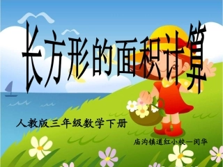 人教2011版小学数学三年级长方形面积的计算课件