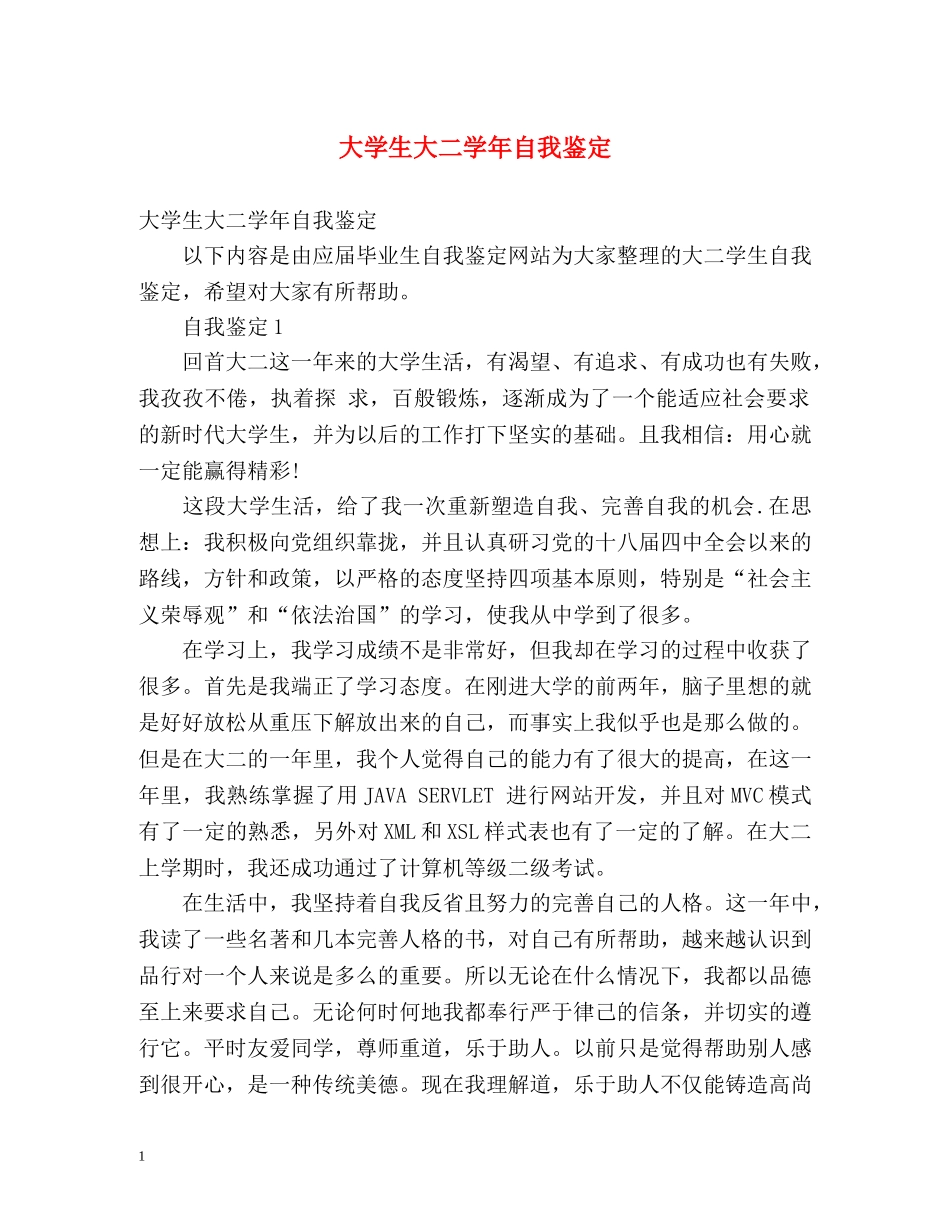 大学生大二学年自我鉴定 (2) _第1页