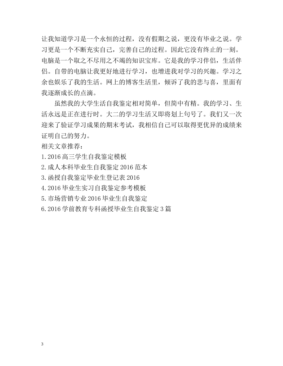 大学生大二学年自我鉴定 (2) _第3页
