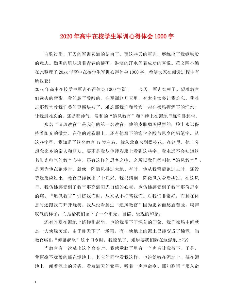 2024年高中在校学生军训心得体会1000字 _第1页