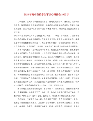 2024年高中在校学生军训心得体会1000字 