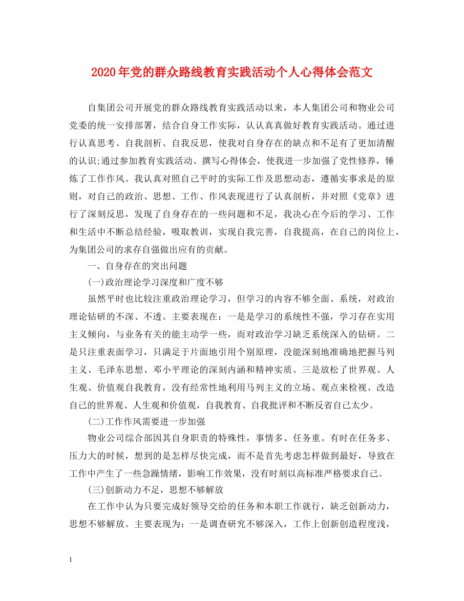2024年党的群众路线教育实践活动个人心得体会范文 _第1页
