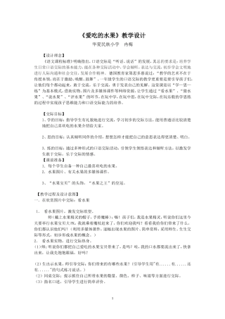《爱吃的水果》教学设计