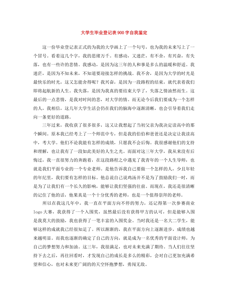 大学生毕业登记表900字自我鉴定 _第1页
