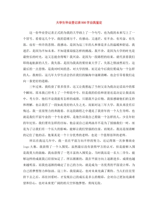 大学生毕业登记表900字自我鉴定 
